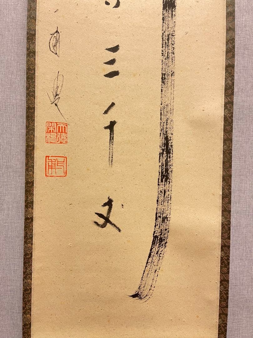 矢野一甫 掛け軸 掛軸「瀧」紙本 書 臨済宗大徳寺派蔵雲寺 茶掛 茶道具