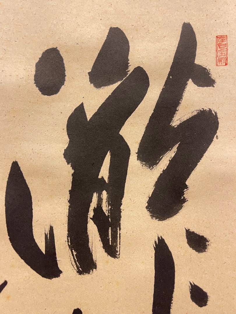 矢野一甫 掛け軸 掛軸「瀧」紙本 書 臨済宗大徳寺派蔵雲寺 茶掛 茶道具