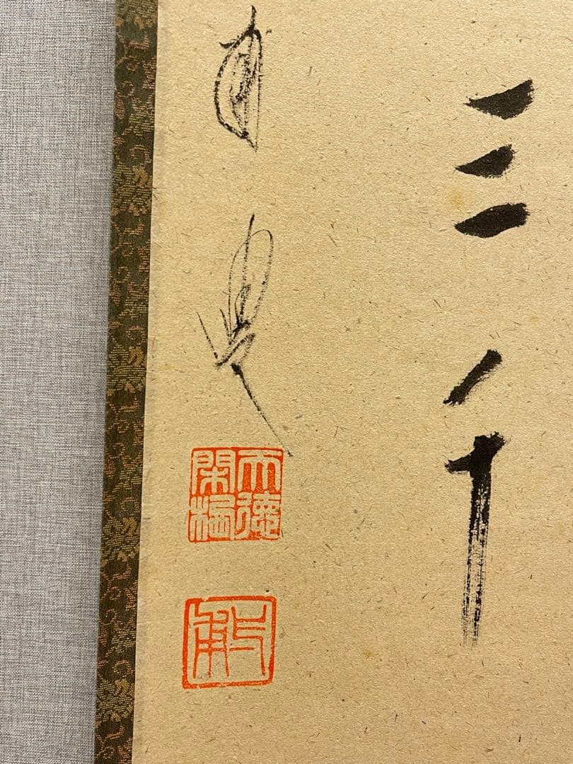 矢野一甫 掛け軸 掛軸「瀧」紙本 書 臨済宗大徳寺派蔵雲寺 茶掛 茶道具