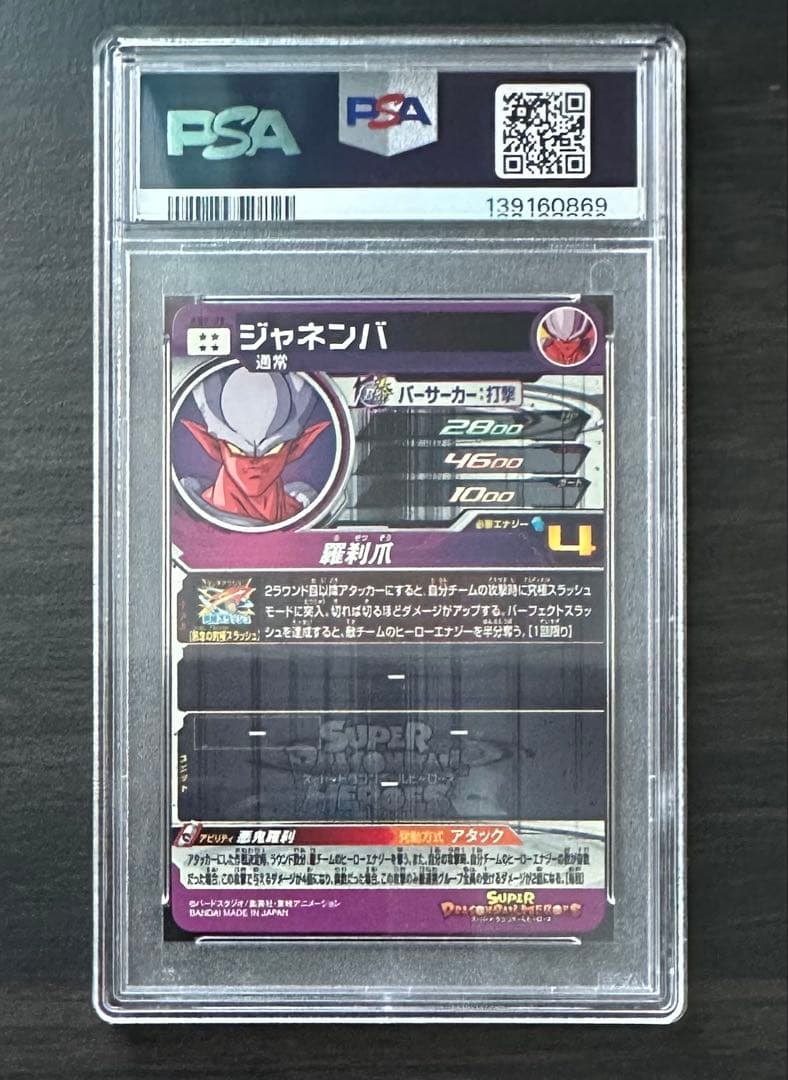 【PSA10】ABS-29 ジャネンバ ドラゴンボールヒーローズ