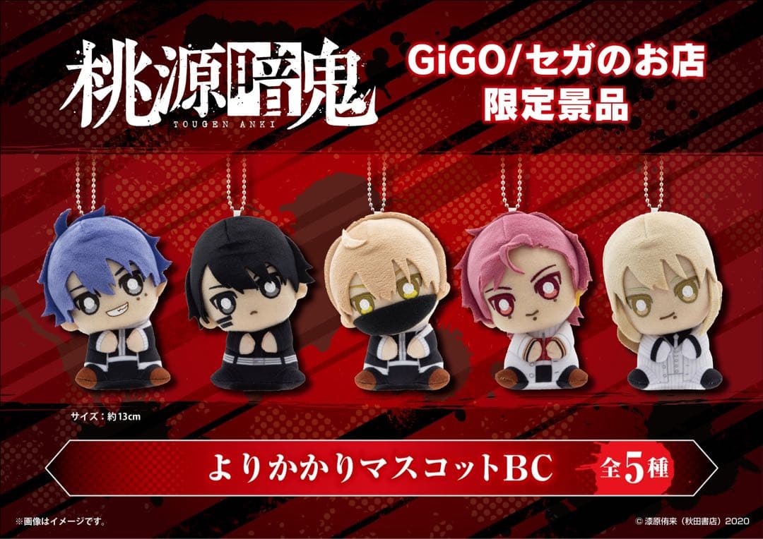 桃源暗鬼 無陀野無人 よりかかり マスコットBC ぬいぐるみ