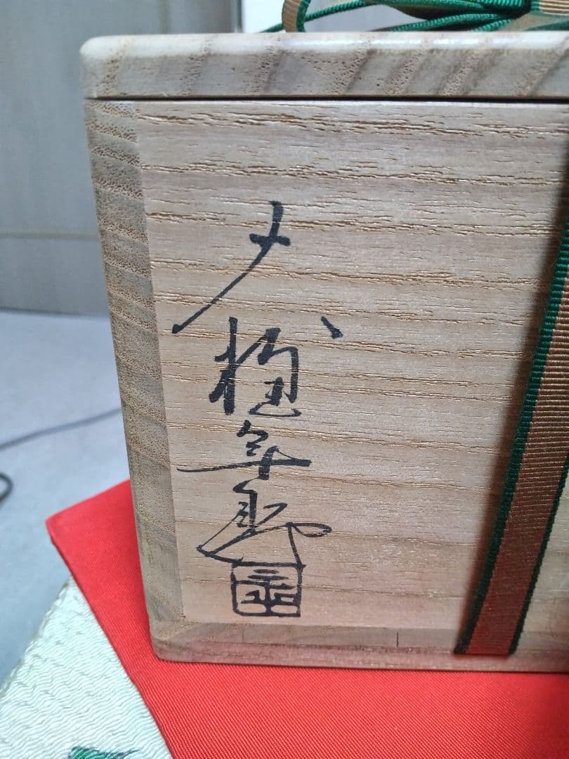 暑中お値下げしました　 茶碗大樋年朗(長左衛門)作鵬雲斉箱書飴釉逸品