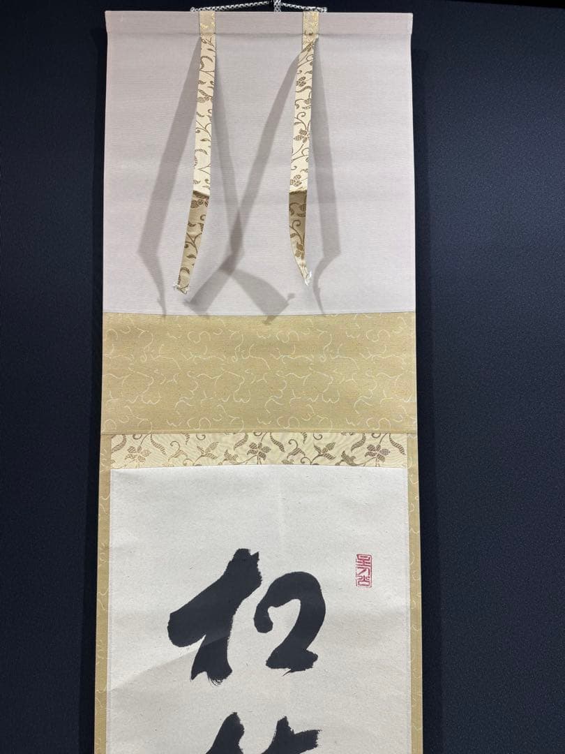 【54】福本積應 一行書 掛軸 肉筆 紙本 共箱 大徳寺 臨済宗 茶掛