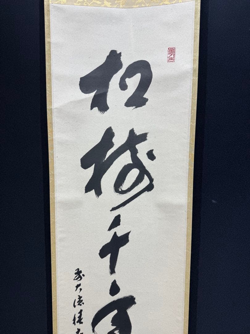 【54】福本積應 一行書 掛軸 肉筆 紙本 共箱 大徳寺 臨済宗 茶掛