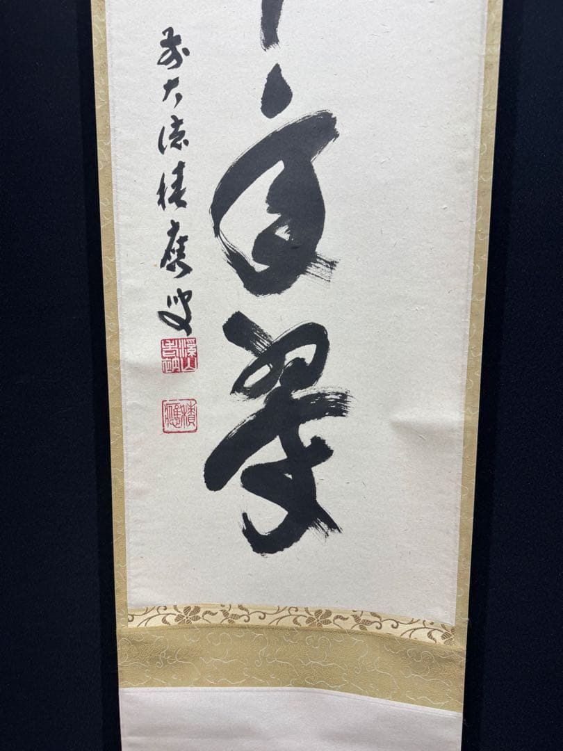 【54】福本積應 一行書 掛軸 肉筆 紙本 共箱 大徳寺 臨済宗 茶掛