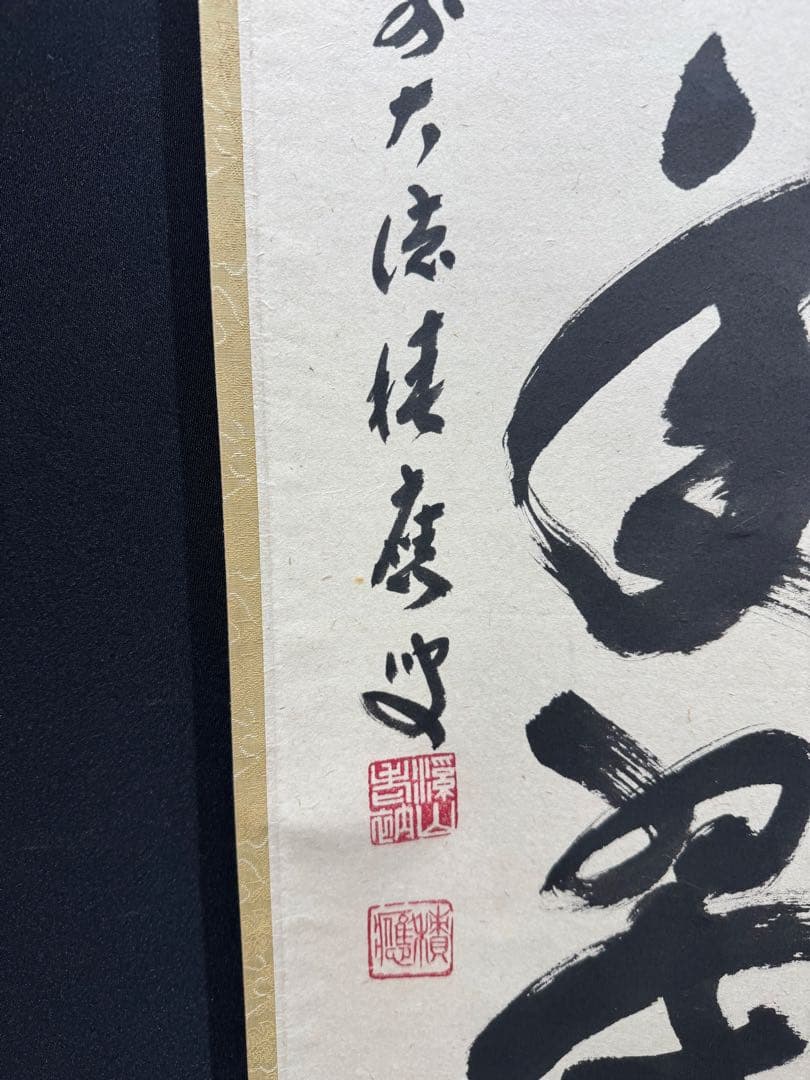 【54】福本積應 一行書 掛軸 肉筆 紙本 共箱 大徳寺 臨済宗 茶掛