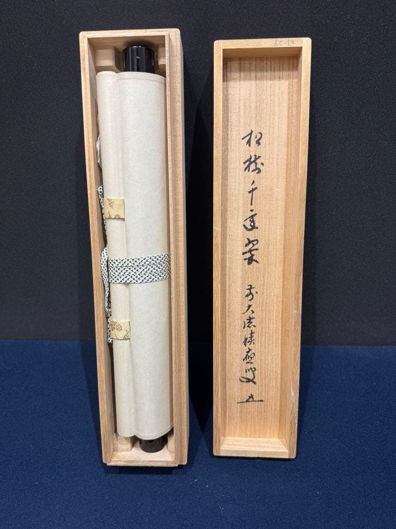 【54】福本積應 一行書 掛軸 肉筆 紙本 共箱 大徳寺 臨済宗 茶掛
