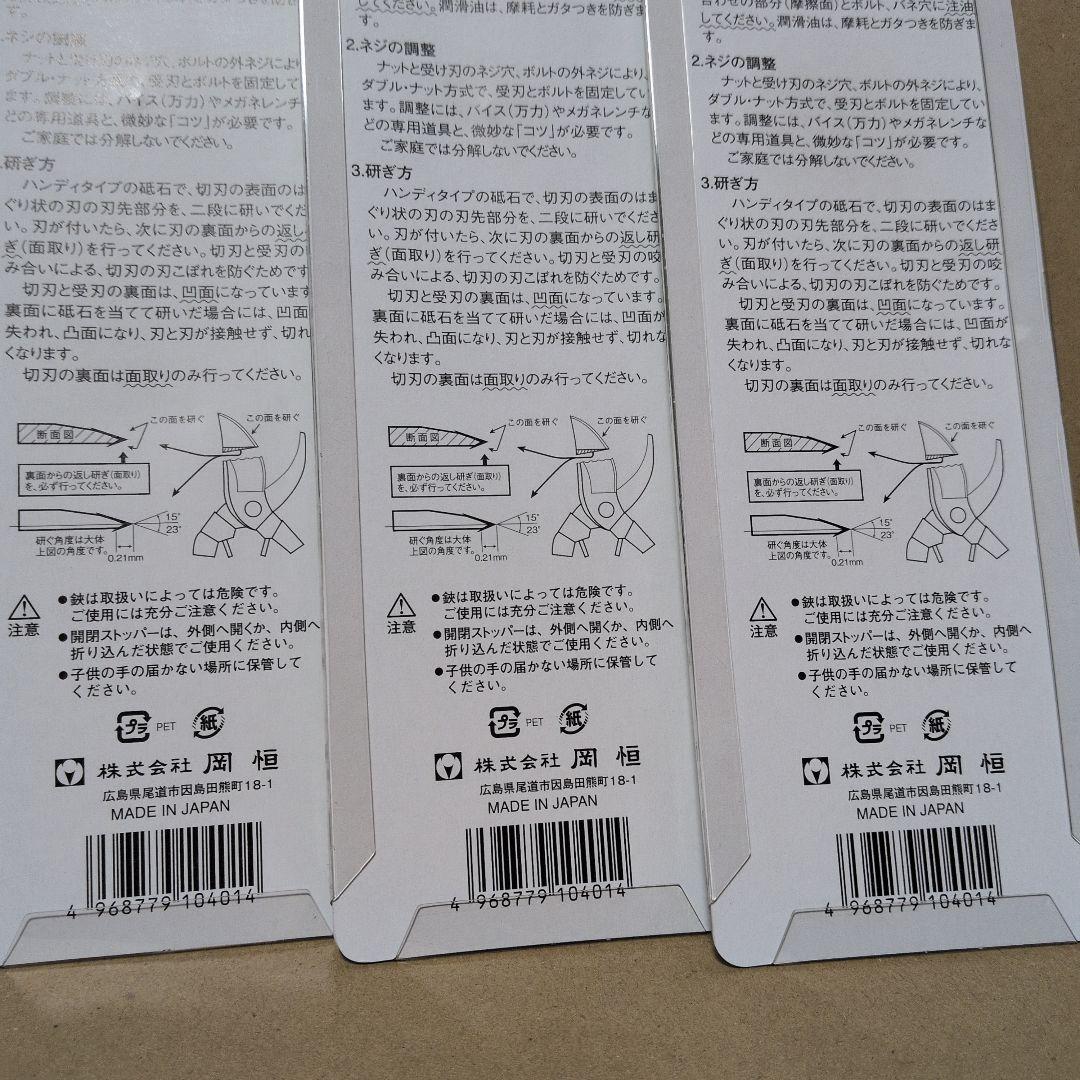 岡恒　剪定鋏210 ３本セット売り