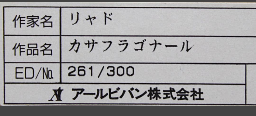 トレンツ・リャド『カサフラゴナール』 シルクスクリーン 大作　モネの庭