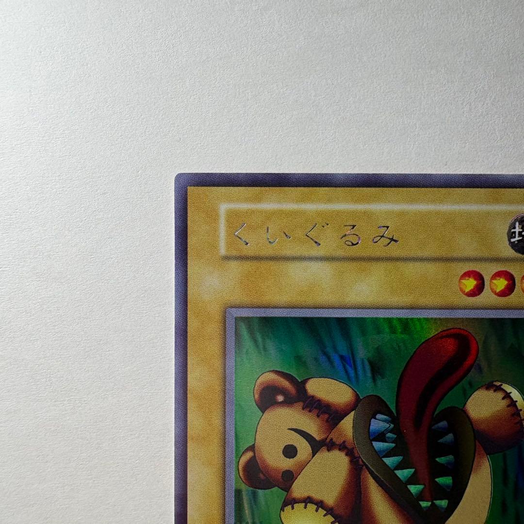 【極美品】遊戯王 初期 くいぐるみ ウルトラシークレットレア