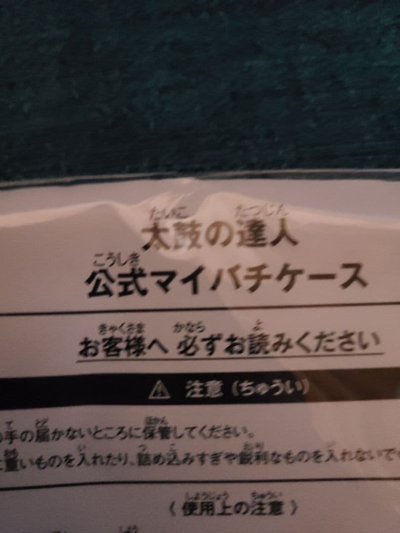 u*2様 太鼓の達人公式マイバチケースセット