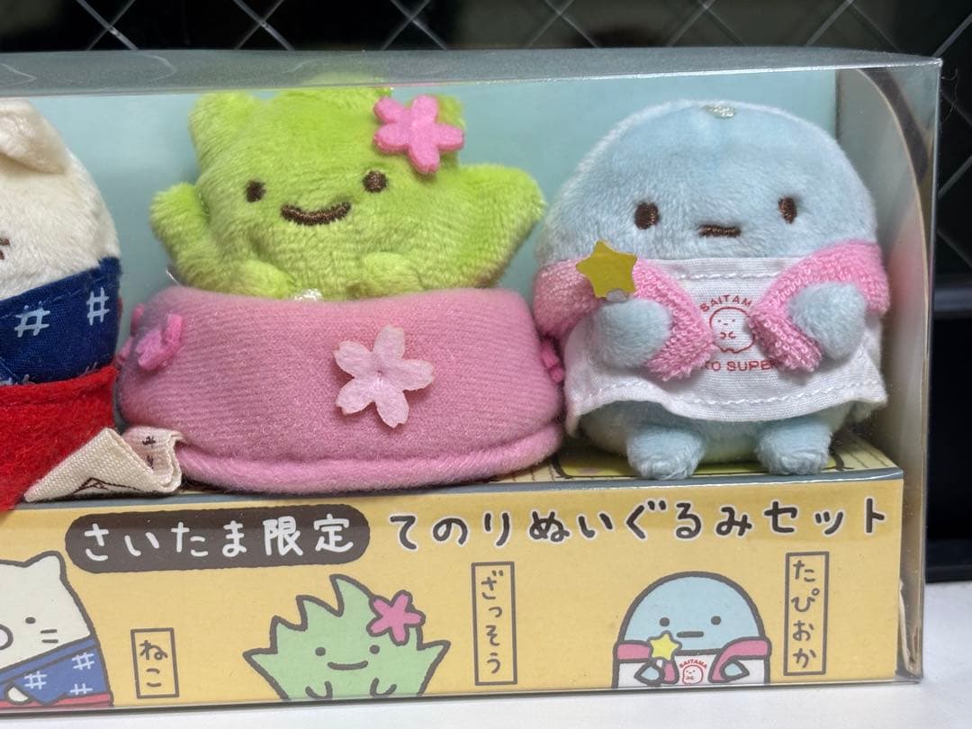 【レア・限定品】＊すみっコぐらし さいたま限定スペシャルてのりぬいぐるみセット