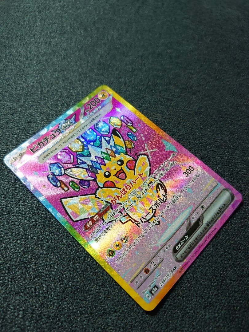 MEGAドリームex ピカチュウ ex (SAR) 234/193