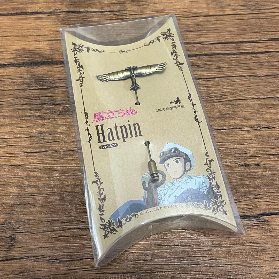 ジブリ　風立ちぬ　ハットピン　ピンバッジ　九試単座戦闘機　二郎の鳥型飛行機