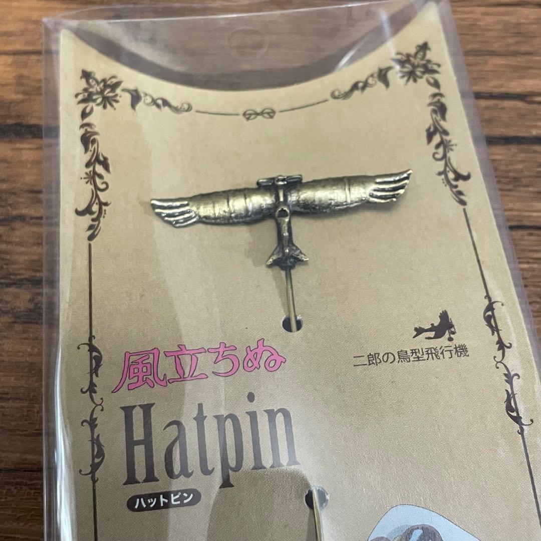 ジブリ　風立ちぬ　ハットピン　ピンバッジ　九試単座戦闘機　二郎の鳥型飛行機