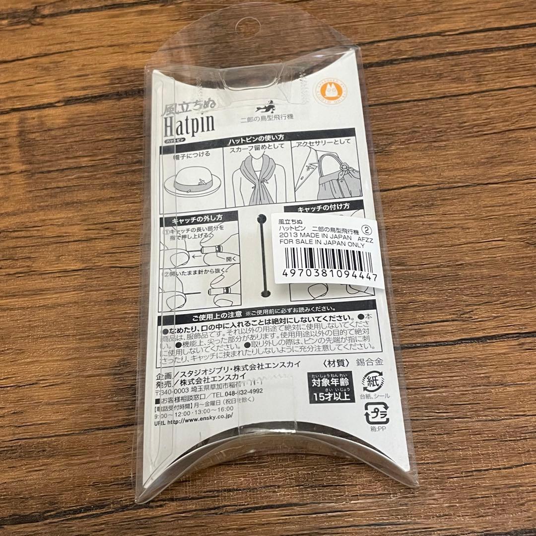 ジブリ　風立ちぬ　ハットピン　ピンバッジ　九試単座戦闘機　二郎の鳥型飛行機