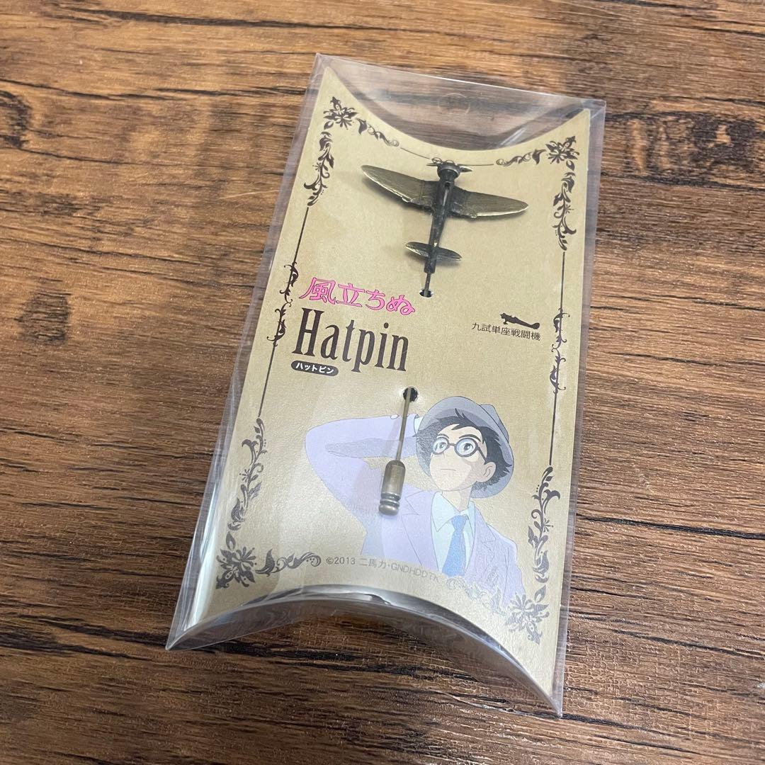 ジブリ　風立ちぬ　ハットピン　ピンバッジ　九試単座戦闘機　二郎の鳥型飛行機