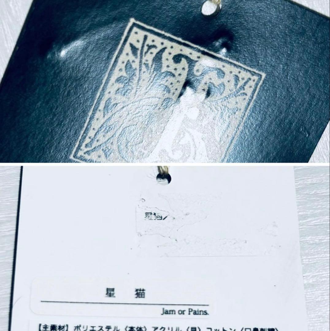 Jam or Pains. ぬいぐるみ　銀星猫(旧)