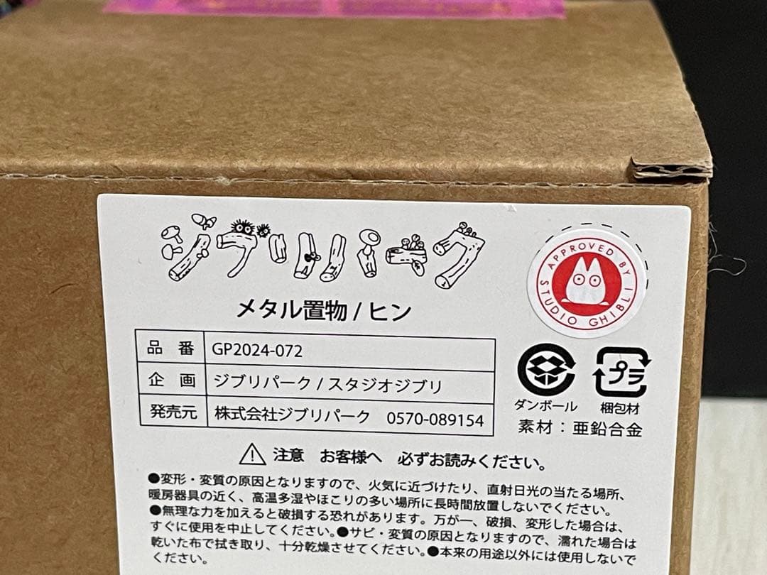 ジブリパーク限定　メタル置物 ゼンマイ式　ヒン　ハウルの動く城