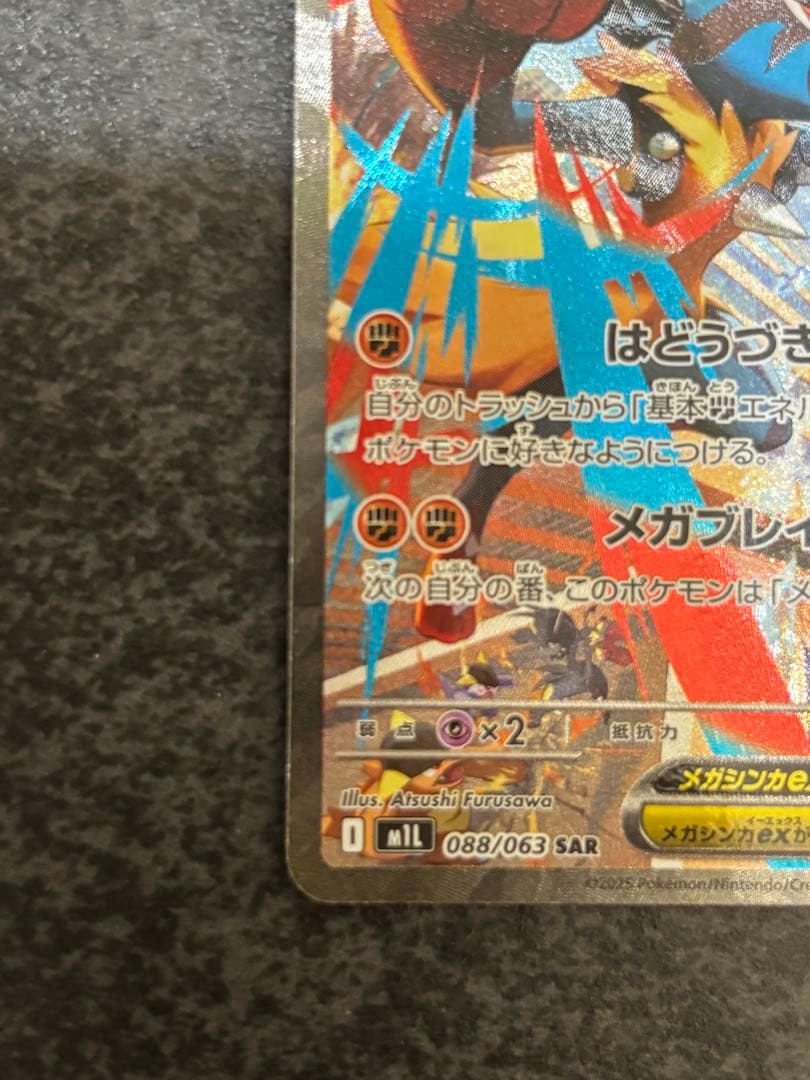 メガルカリオex SAR 088/063 メガブレイブ