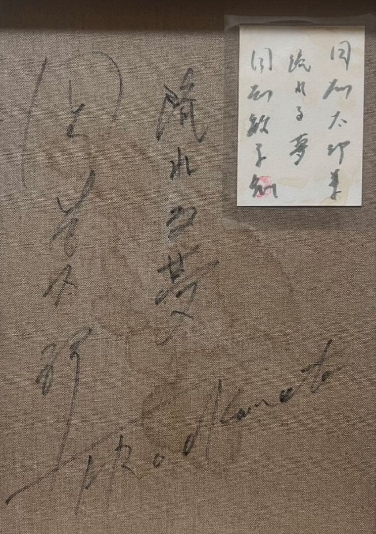 【F6号】岡本太郎（流れる夢）手描き/表裏サイン有/油彩/絵画/額縁/裏シール有