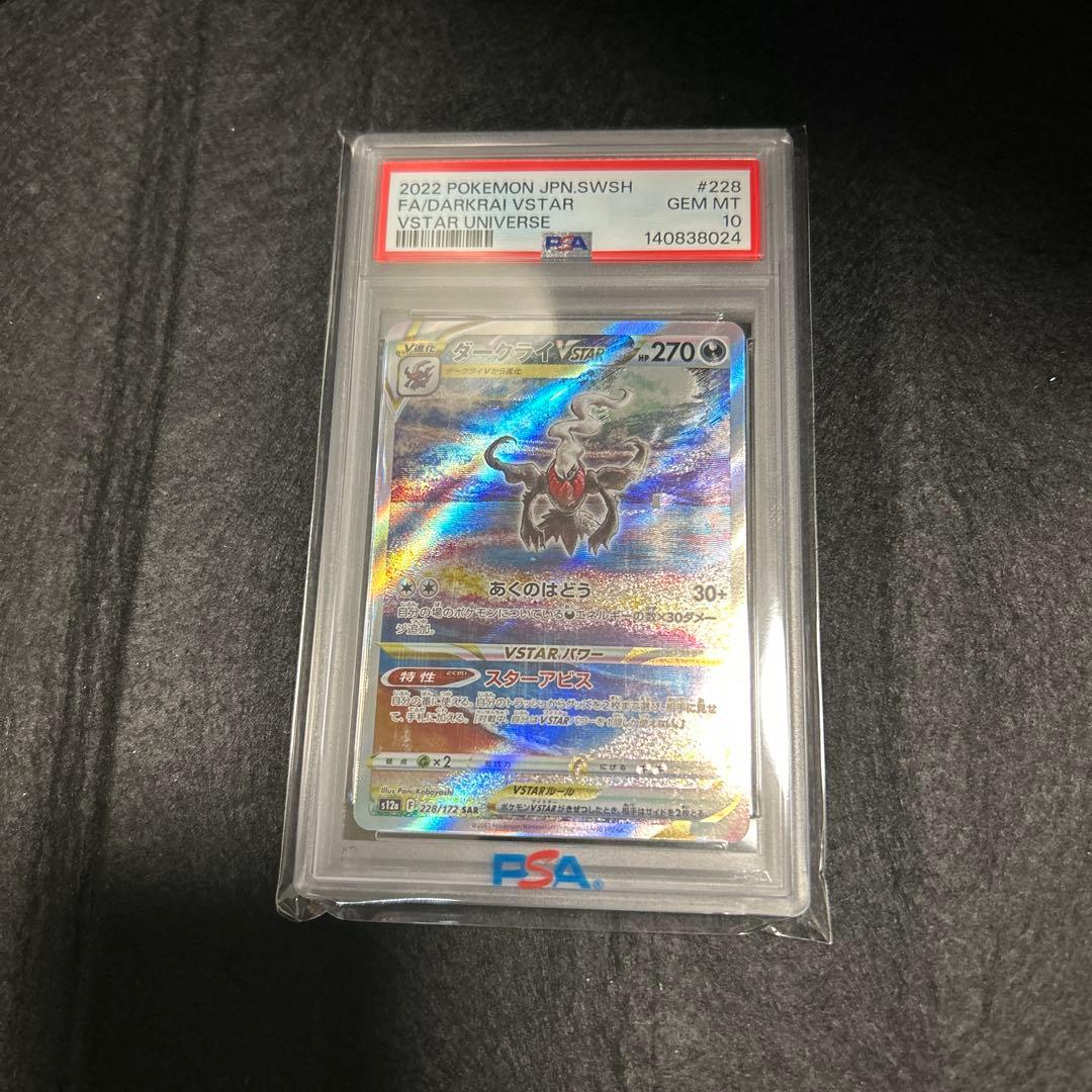 ダークライVSTAR SAR psa10美品早い者勝ち　ポケモンカード ポケカ