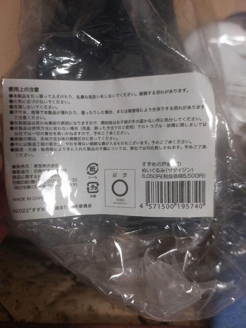 すずめの戸締り　ダイジン　サダイジンぬいぐるみセット