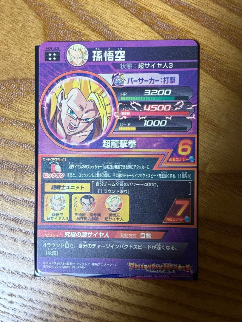 ブ*ん様 ドラゴンボールヒーローズ 孫悟空 H8-43