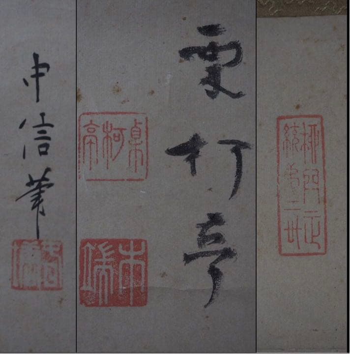 送料無料　中信筆　紙本肉筆掛け軸　全体186×40ｃｍ