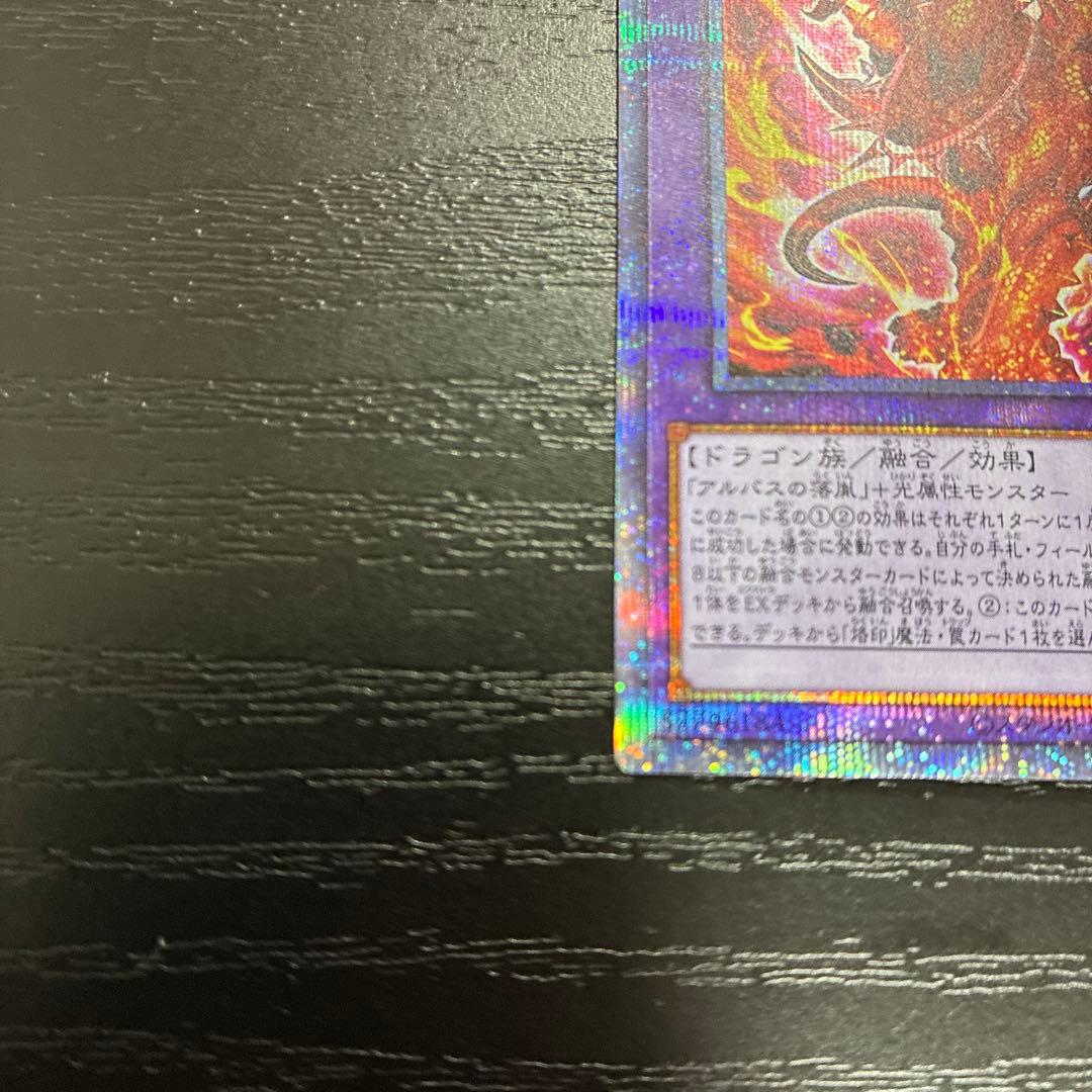 遊戯王　烙印竜アルビオン プリズマレア1枚【日版】
