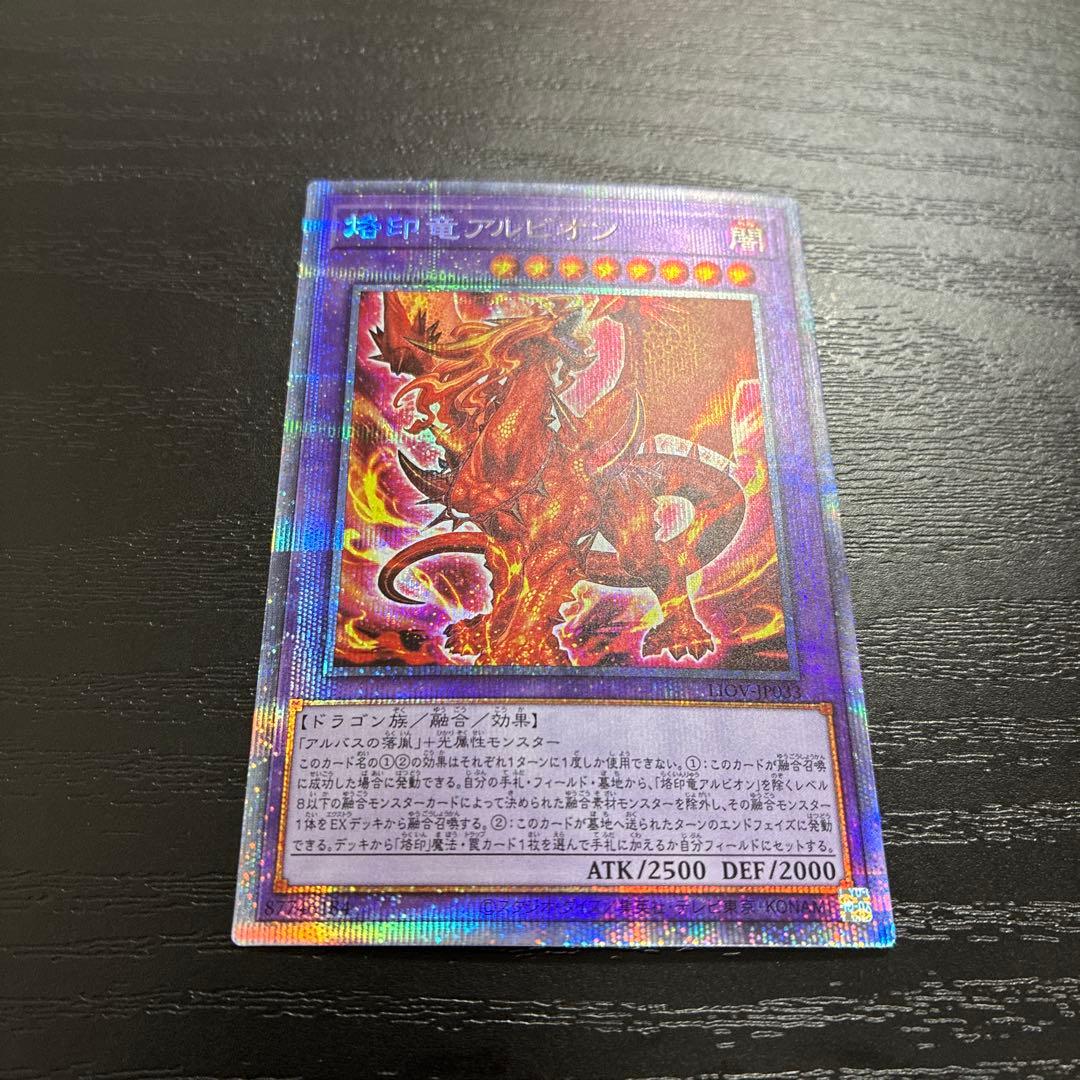 遊戯王　烙印竜アルビオン プリズマレア1枚【日版】