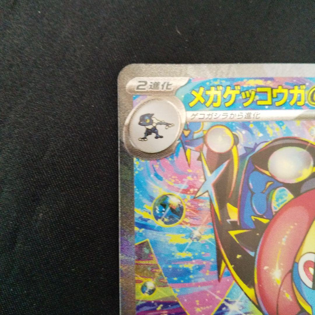 メガゲッコウガex　SAR