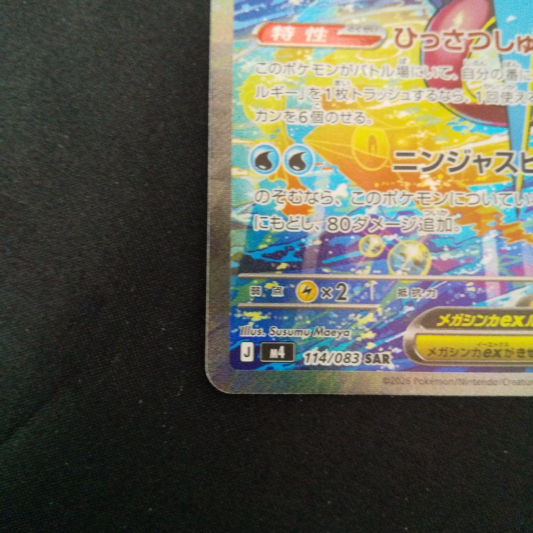 メガゲッコウガex　SAR