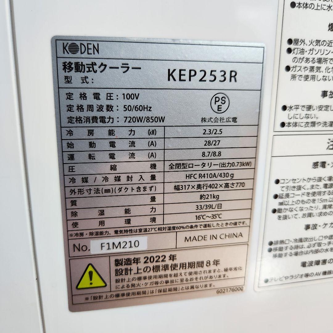 【ほぼ新品】KODEN　スポットクーラー　KEP253R