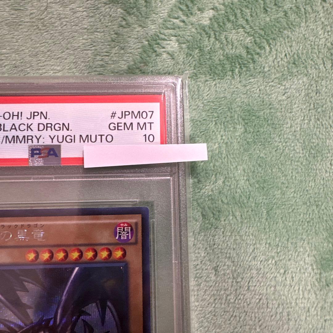 レッドアイズ・ブラックドラゴン PSA10