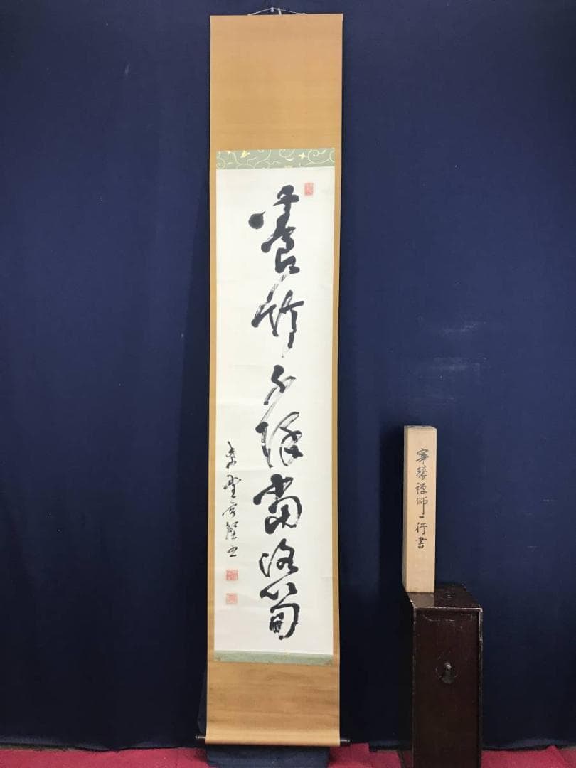 【真作】大徳寺/紫野寧馨禅師/竹隠/一行書/掛軸/名家伝来/AD-675