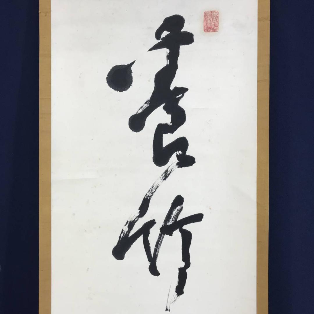 【真作】大徳寺/紫野寧馨禅師/竹隠/一行書/掛軸/名家伝来/AD-675