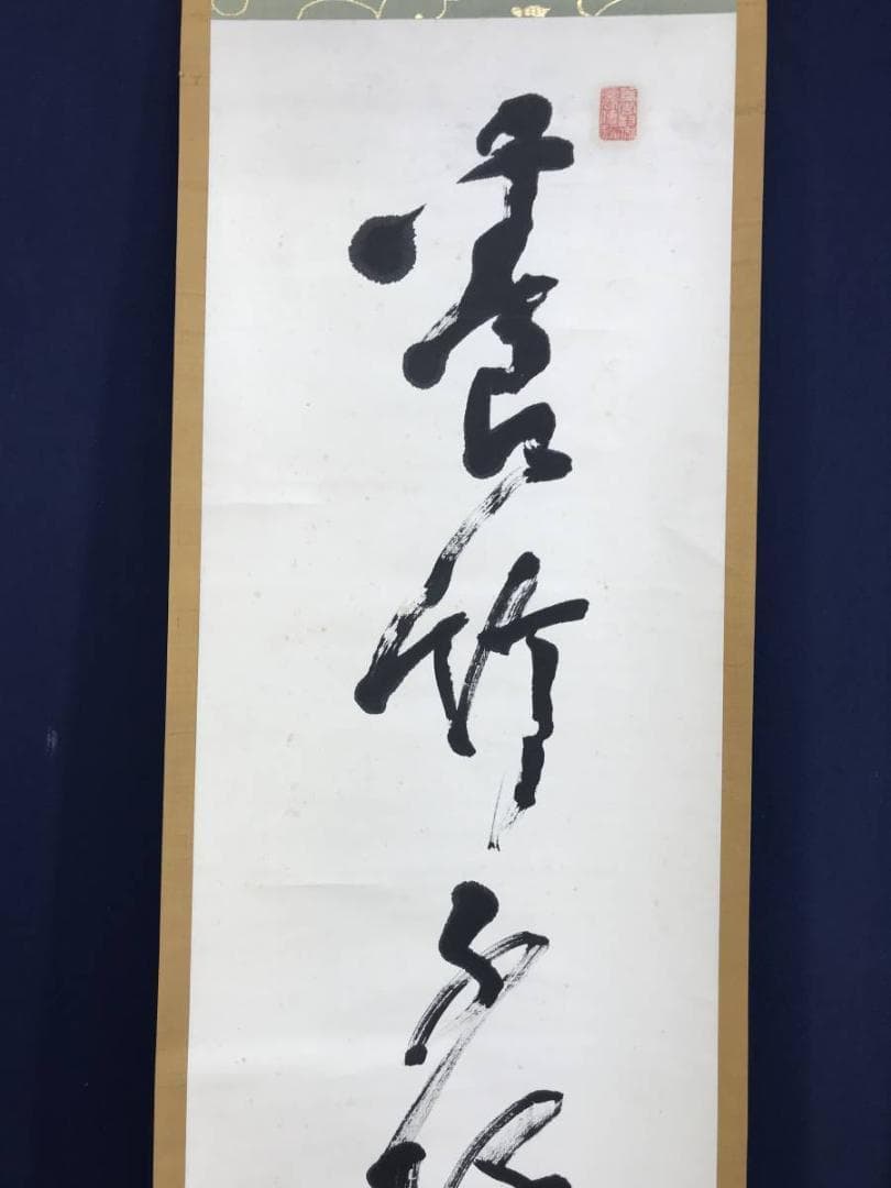 【真作】大徳寺/紫野寧馨禅師/竹隠/一行書/掛軸/名家伝来/AD-675