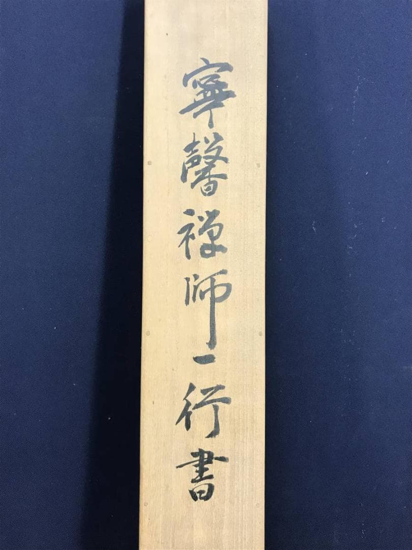 【真作】大徳寺/紫野寧馨禅師/竹隠/一行書/掛軸/名家伝来/AD-675