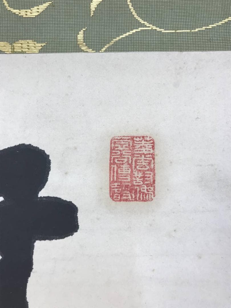 【真作】大徳寺/紫野寧馨禅師/竹隠/一行書/掛軸/名家伝来/AD-675