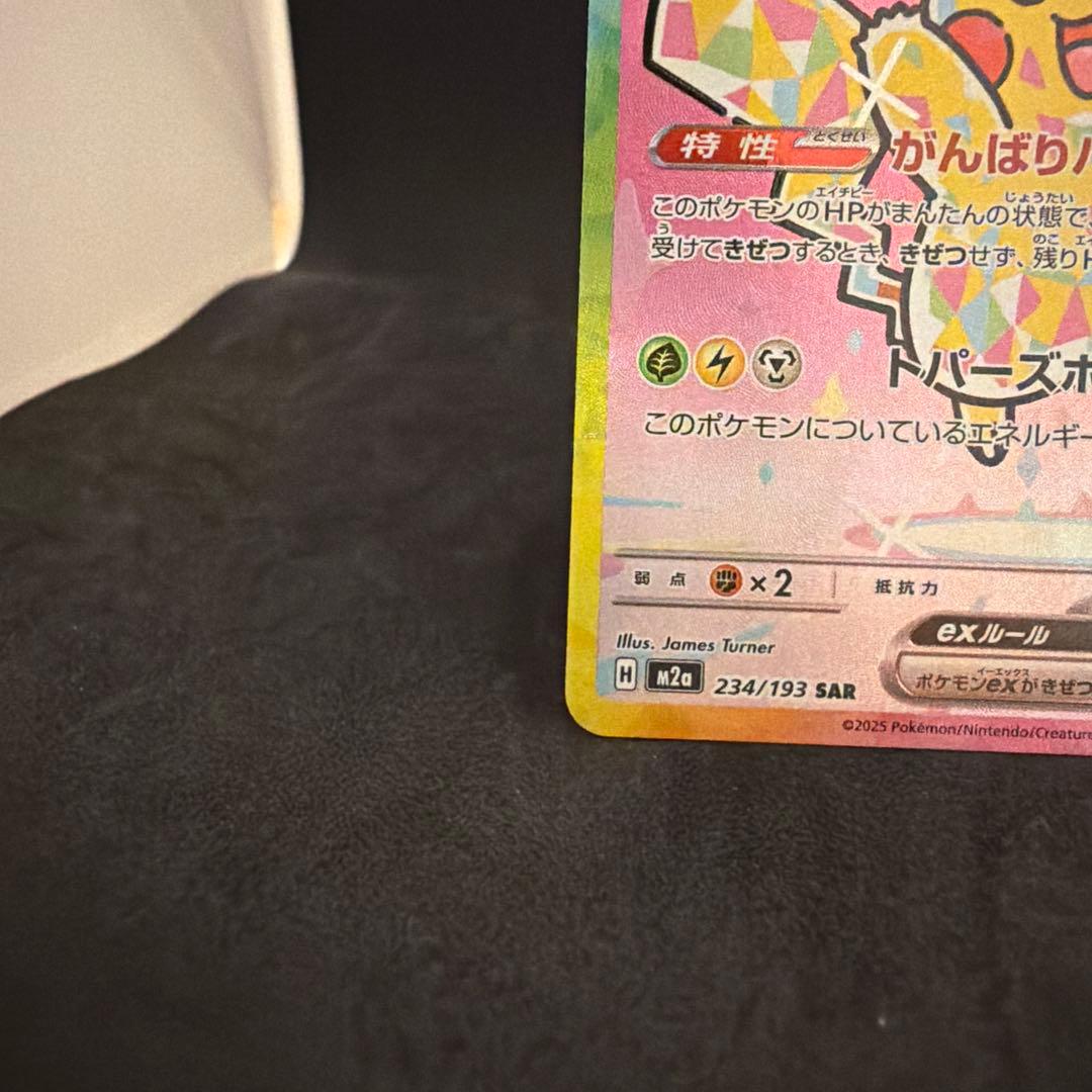 美品　ピカチュウex SAR MEGAドリームex【ポケモンカード】