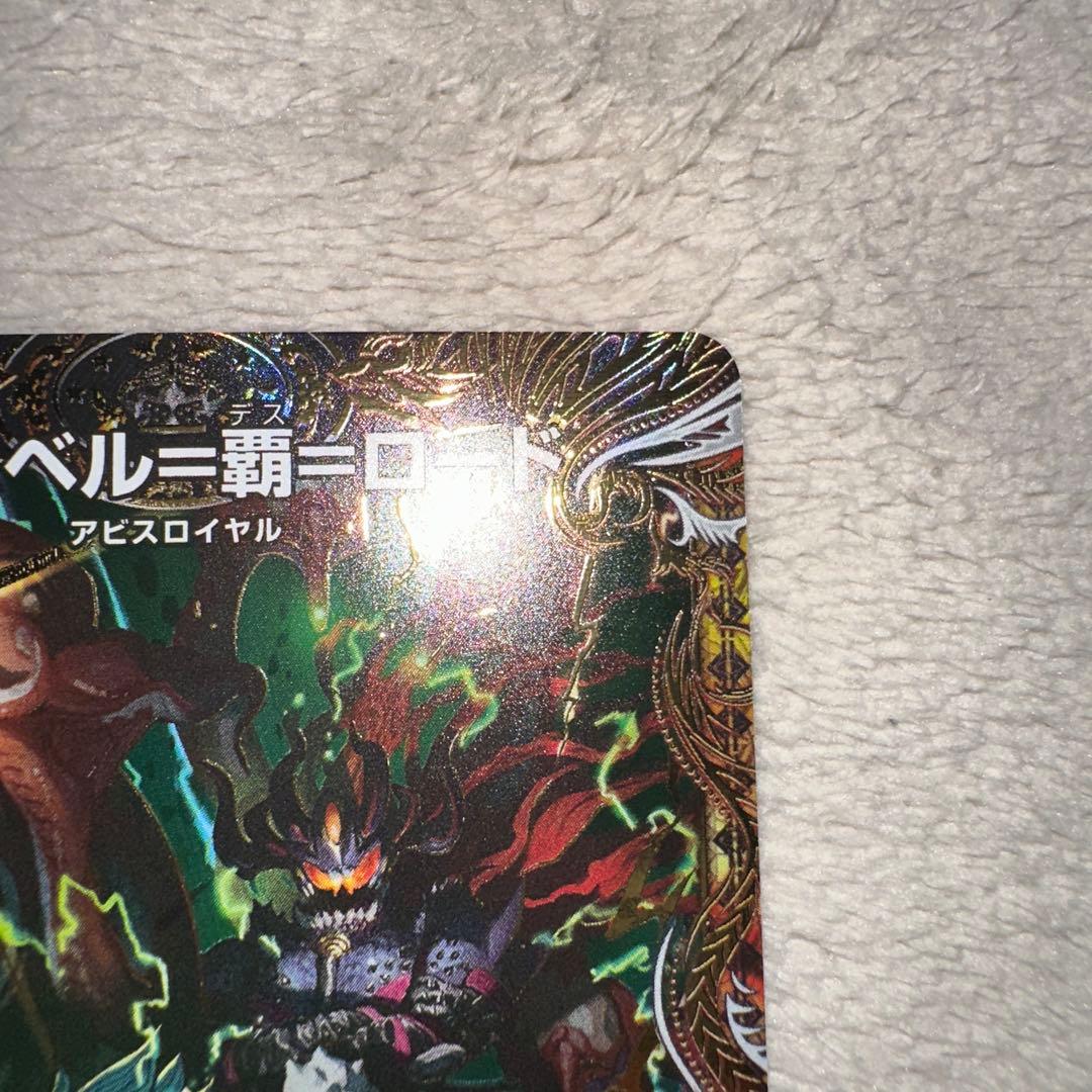 【美品】デュエマ アビスベル＝覇＝ロード　　シークレット