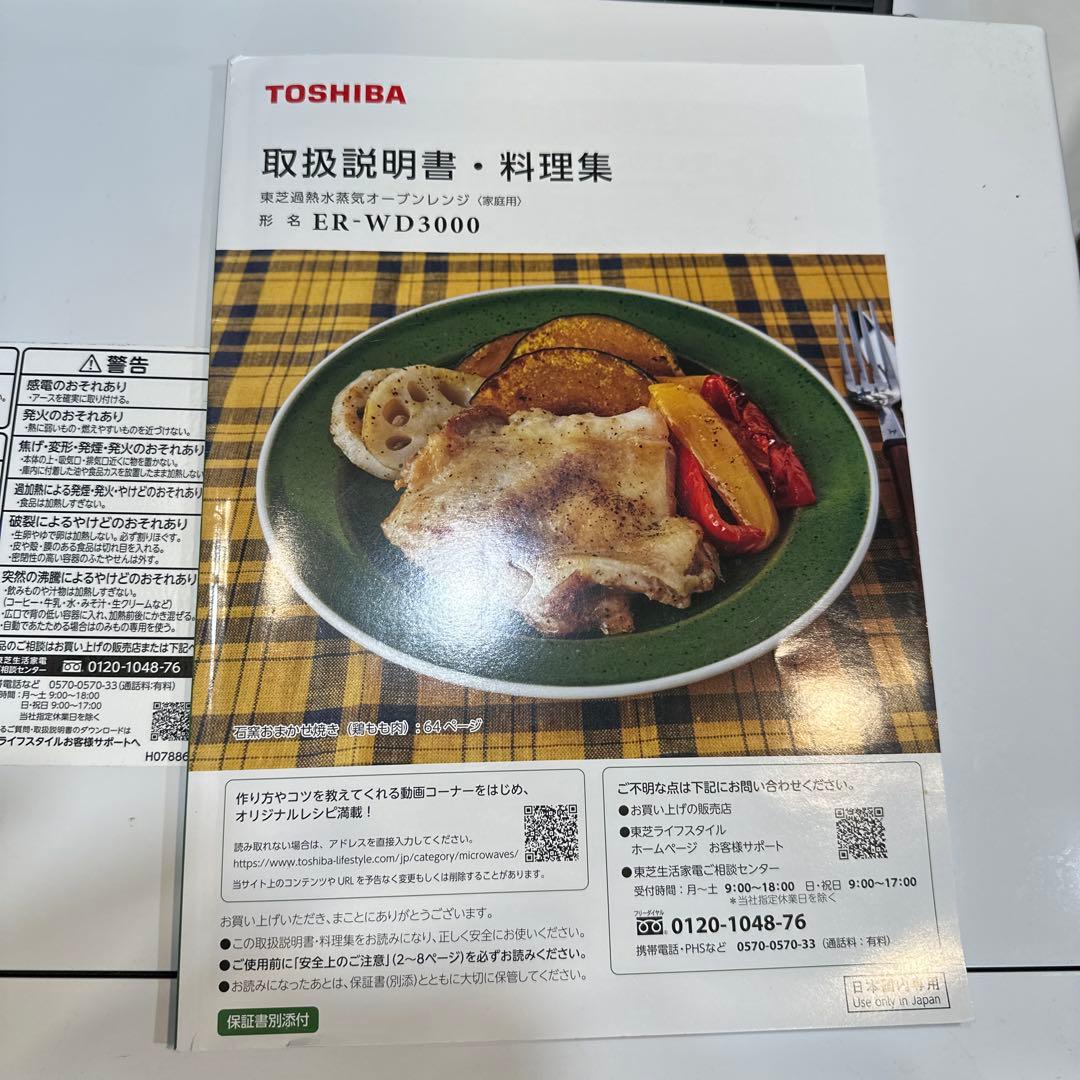 【訳あり】東芝 石窯ドーム ER-WD3000 2023年製 レンジのみ