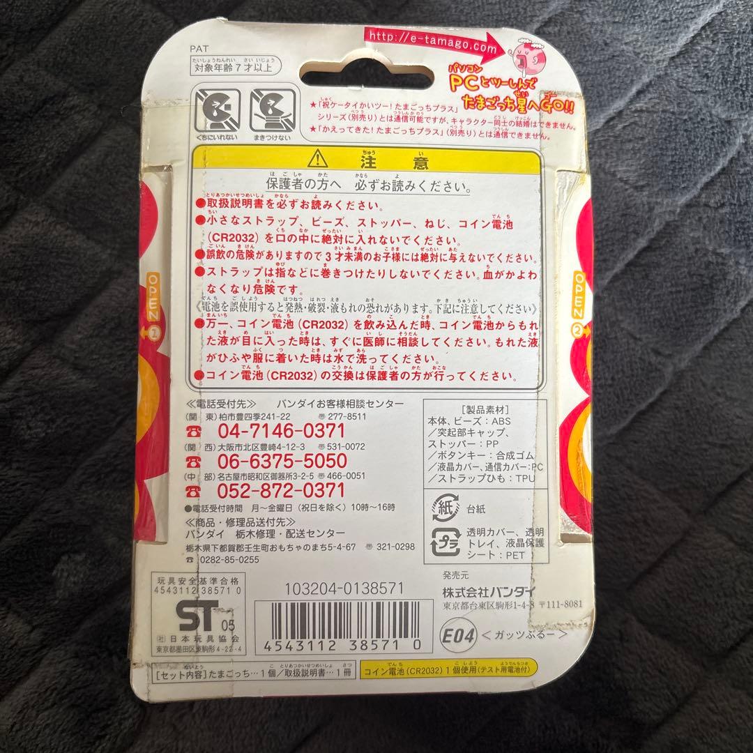 たまごっちプラス超じんせーエンジョイ！