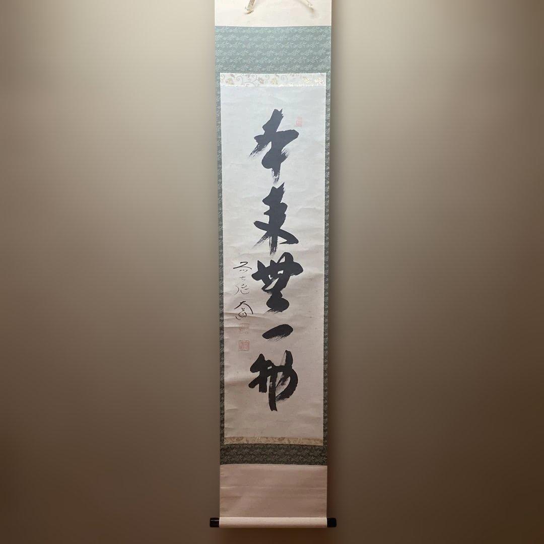 掛軸 本来無一物　極楽禅寺　大道和尚