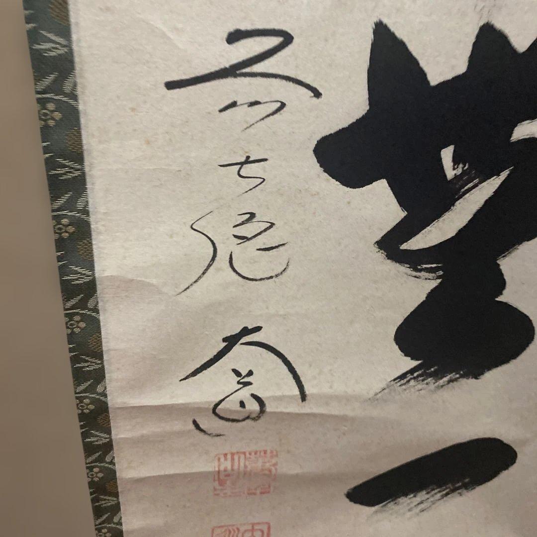 掛軸 本来無一物　極楽禅寺　大道和尚