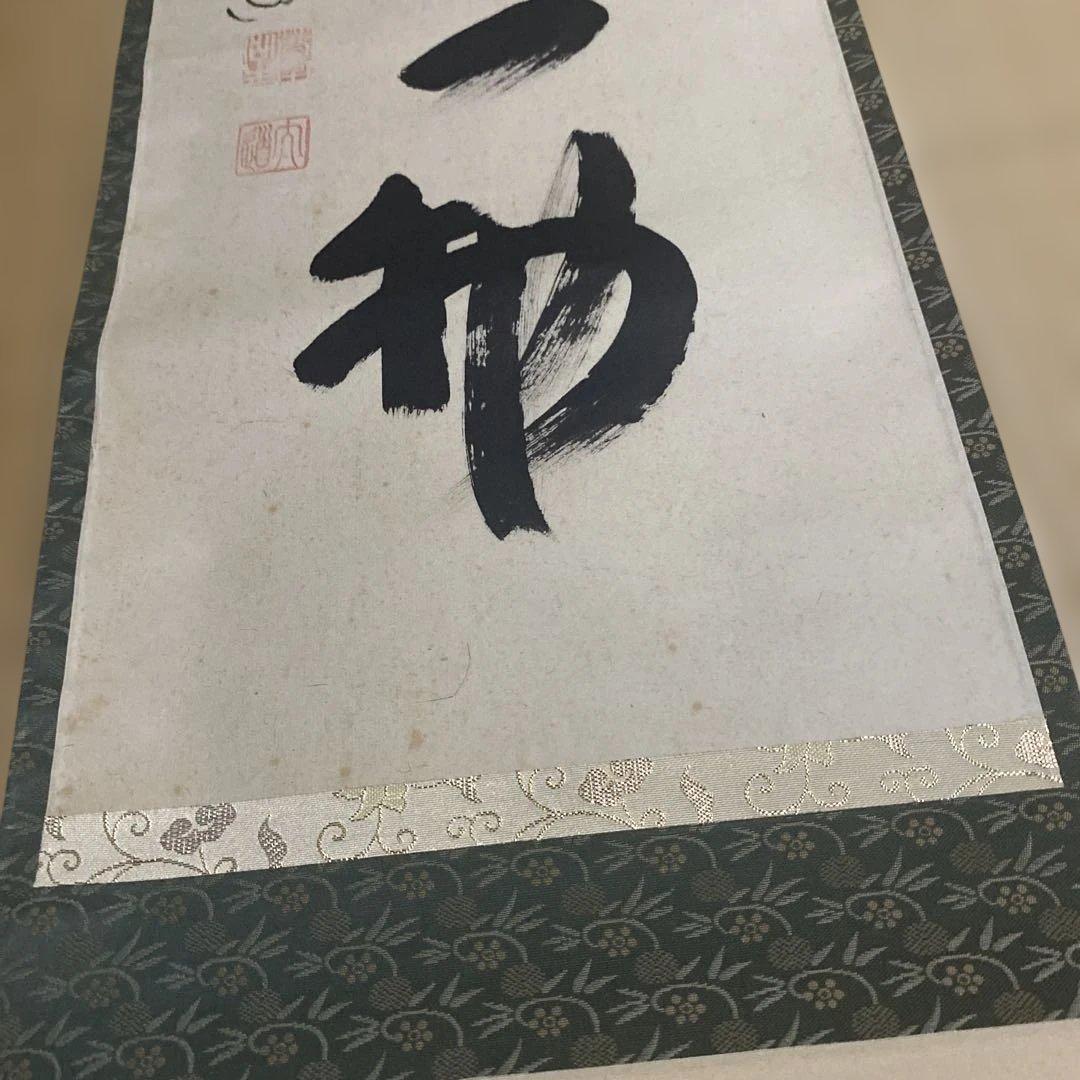 掛軸 本来無一物　極楽禅寺　大道和尚