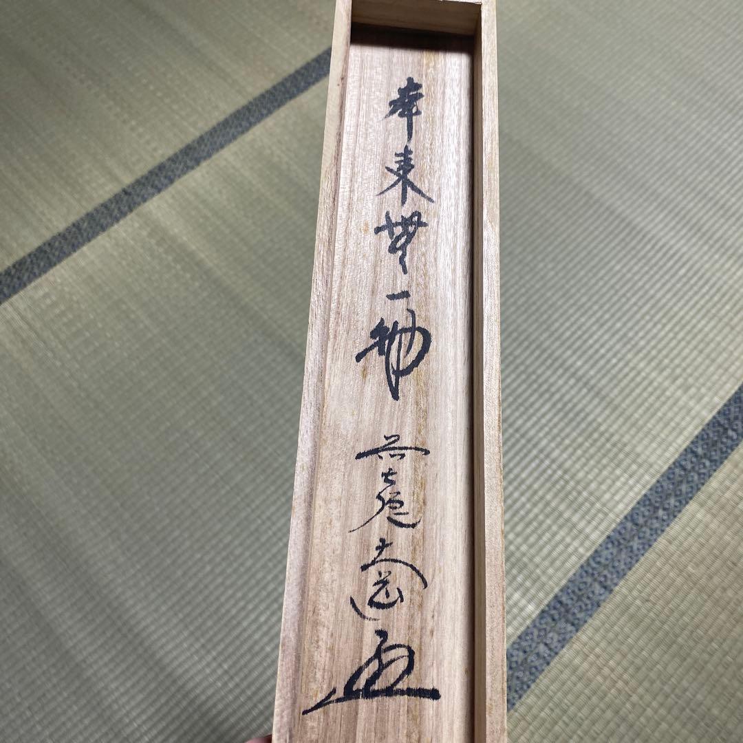 掛軸 本来無一物　極楽禅寺　大道和尚