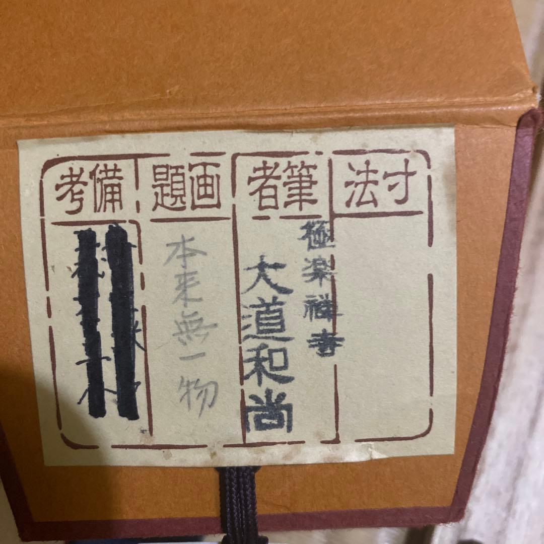 掛軸 本来無一物　極楽禅寺　大道和尚