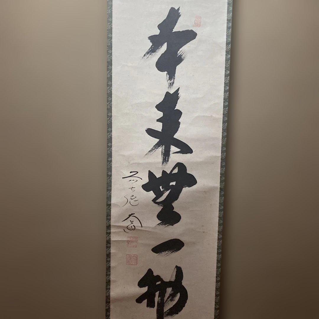 掛軸 本来無一物　極楽禅寺　大道和尚